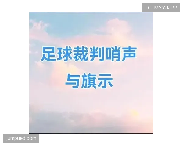 足球体育道德规则解析：裁判如何保障公平竞赛环境