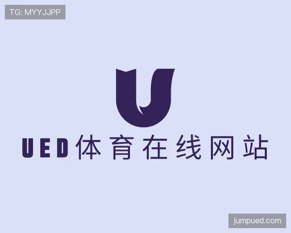 认识UED体育