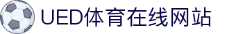 ued体育官网 - 在线登录与访问入口